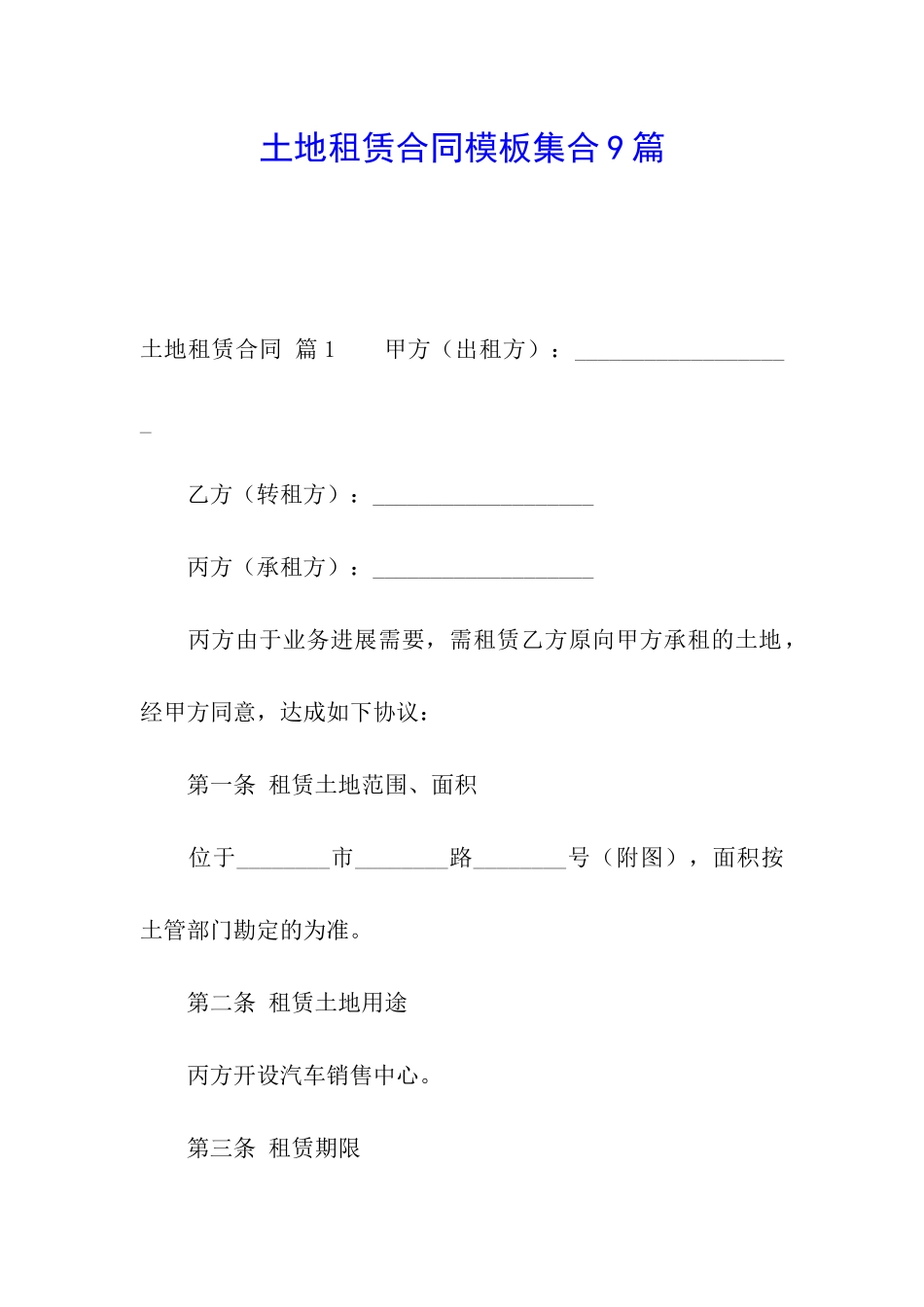 土地租赁合同模板集合9篇_第1页