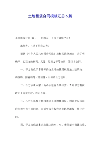 土地租赁合同模板汇总6篇