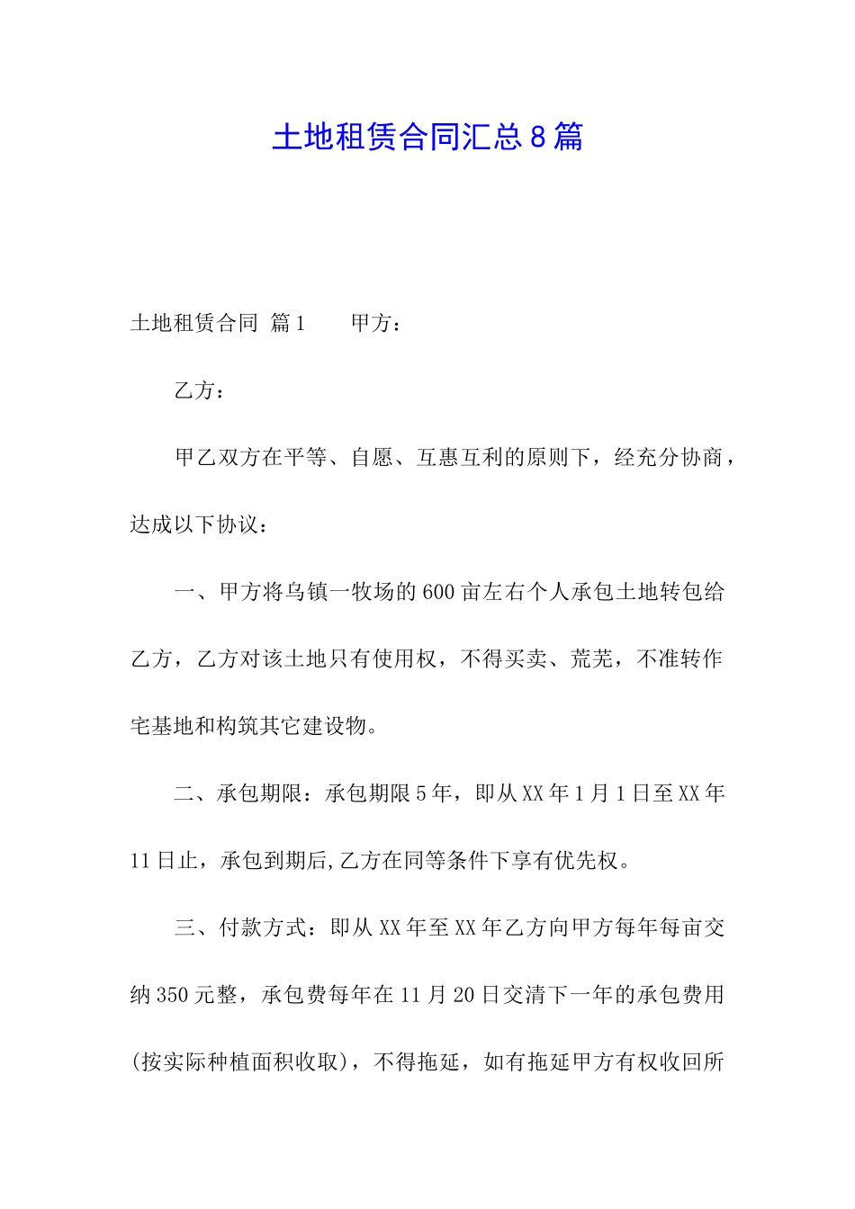 土地租赁合同汇总8篇_第1页