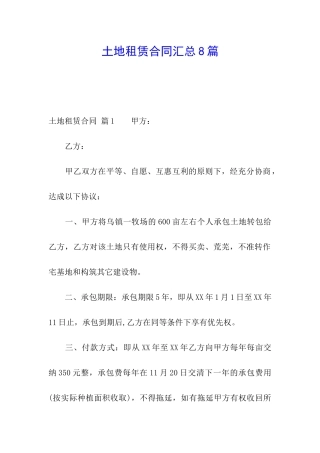 土地租赁合同汇总8篇