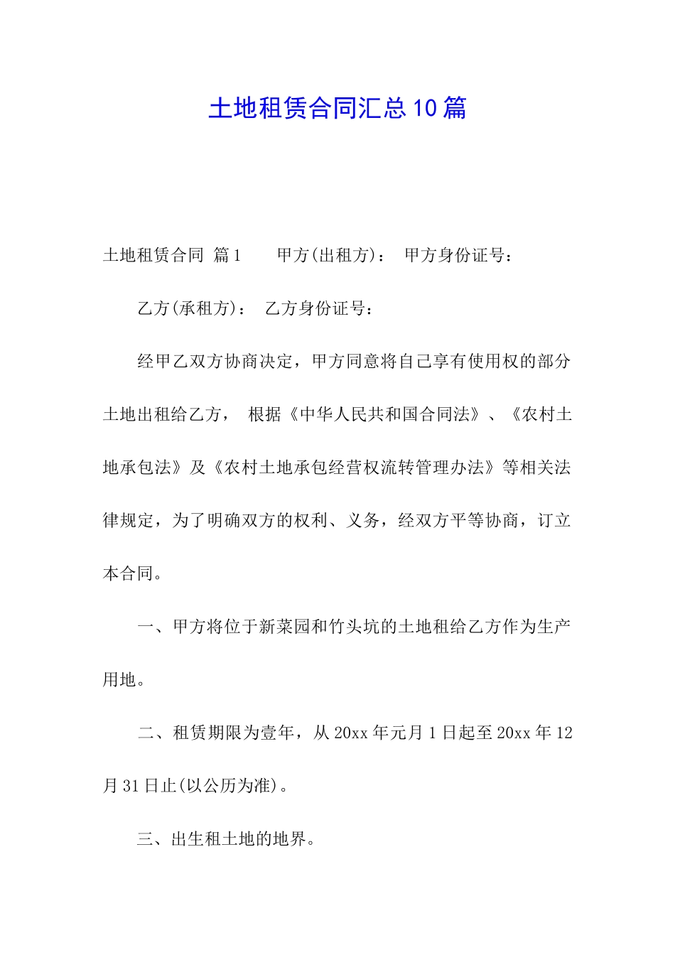 土地租赁合同汇总10篇_第1页