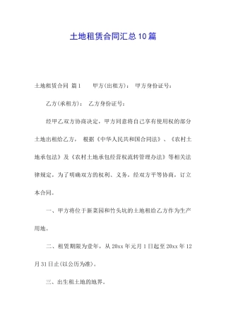土地租赁合同汇总10篇