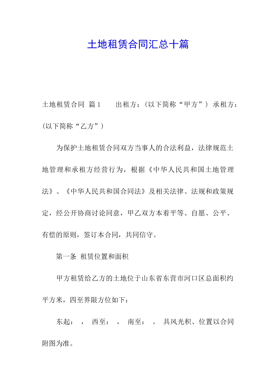 土地租赁合同汇总十篇_第1页