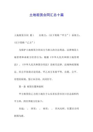 土地租赁合同汇总十篇