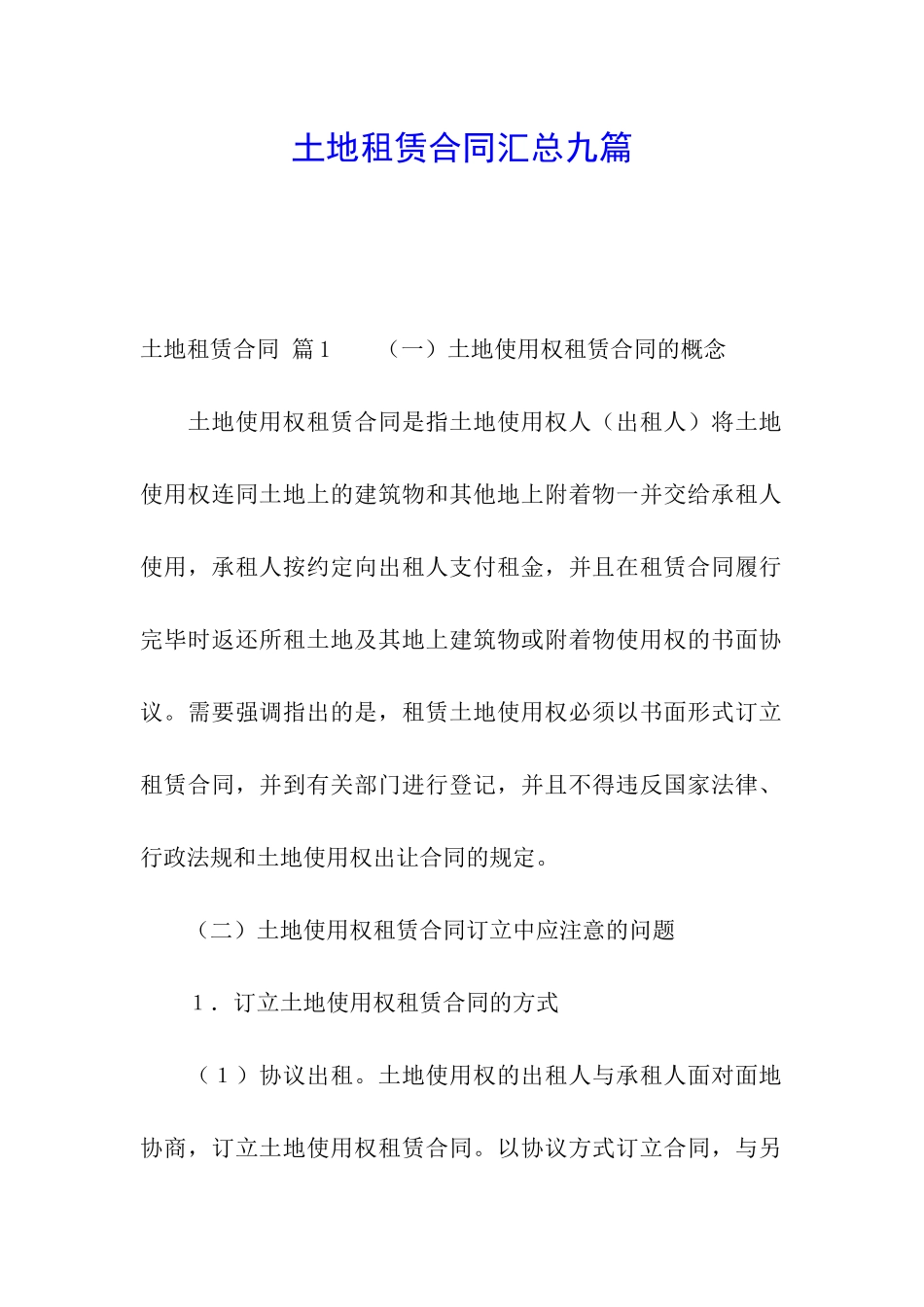土地租赁合同汇总九篇_第1页