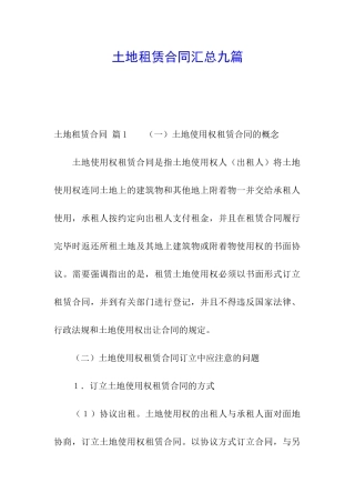 土地租赁合同汇总九篇