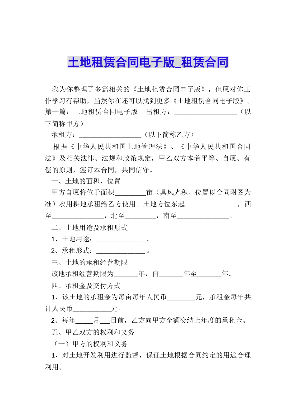 土地租赁合同电子版-租赁合同-_第1页