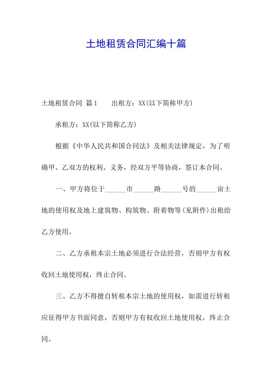 土地租赁合同汇编十篇_第1页