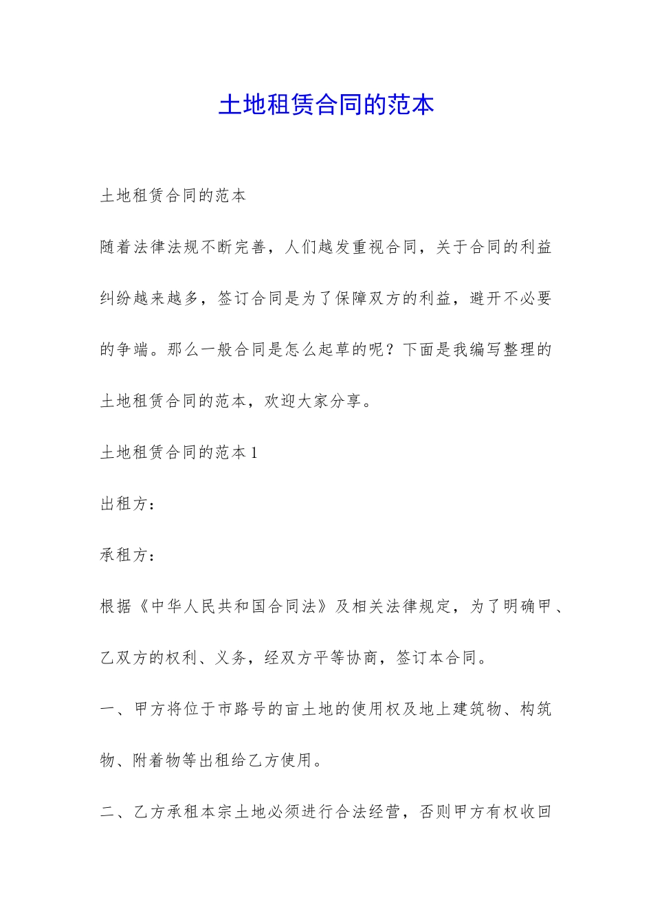 土地租赁合同的范本-_第1页