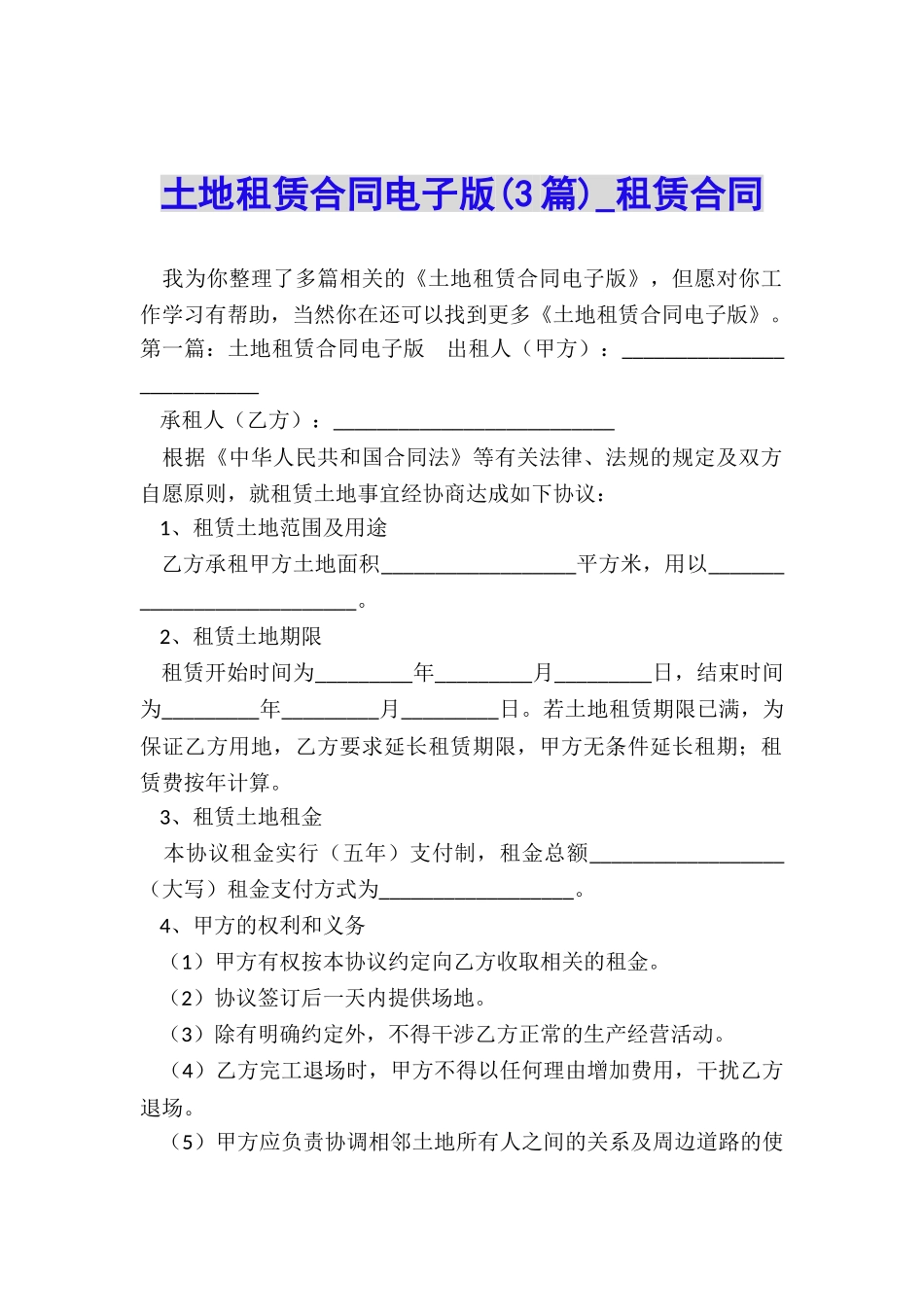 土地租赁合同电子版(3篇)-租赁合同-_第1页