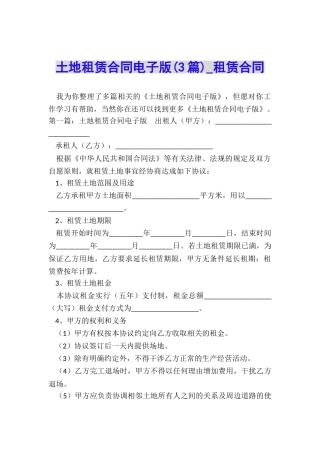 土地租赁合同电子版(3篇)-租赁合同-