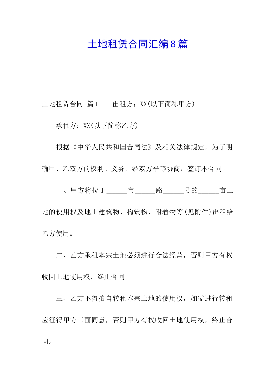 土地租赁合同汇编8篇_第1页