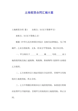 土地租赁合同汇编8篇