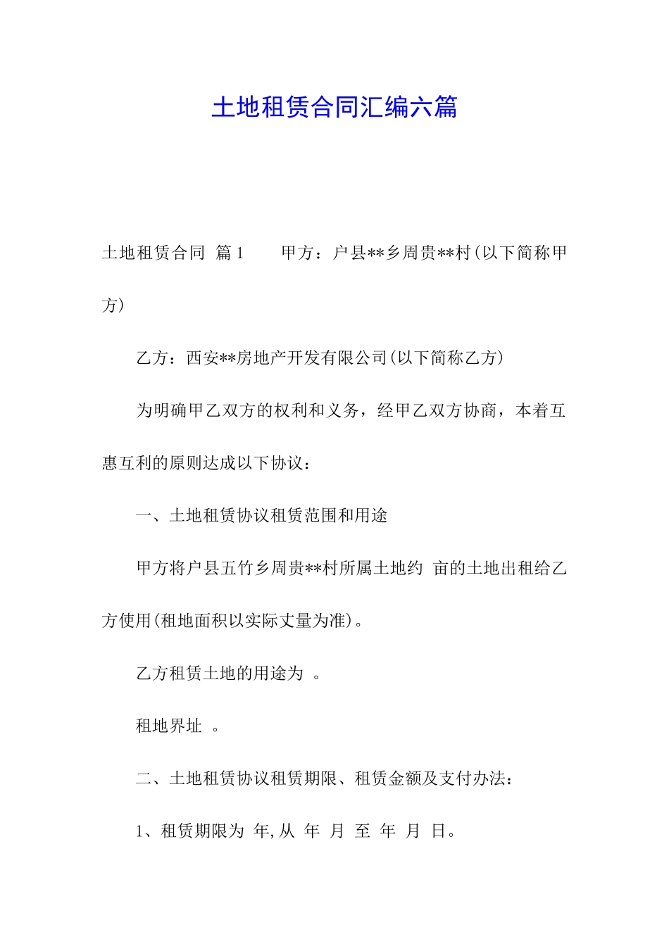 土地租赁合同汇编六篇_第1页