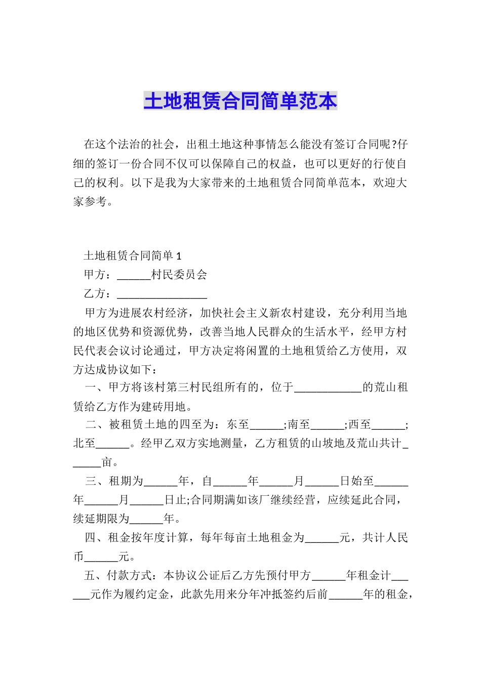 土地租赁合同简单范本_第1页