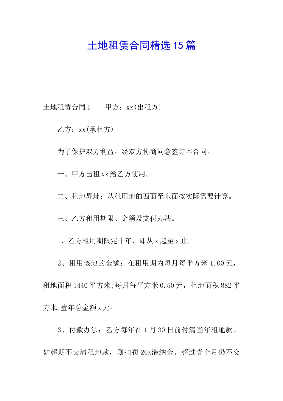 土地租赁合同精选15篇_第1页