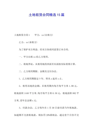土地租赁合同精选15篇