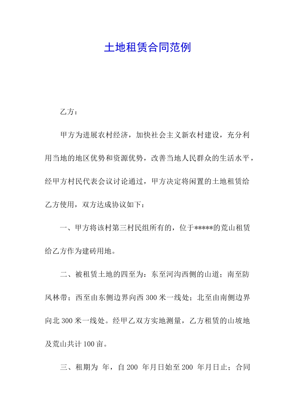 土地租赁合同范例_第1页