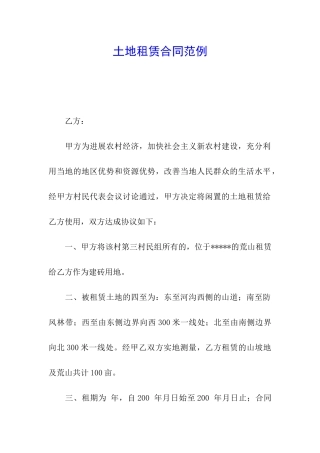 土地租赁合同范例
