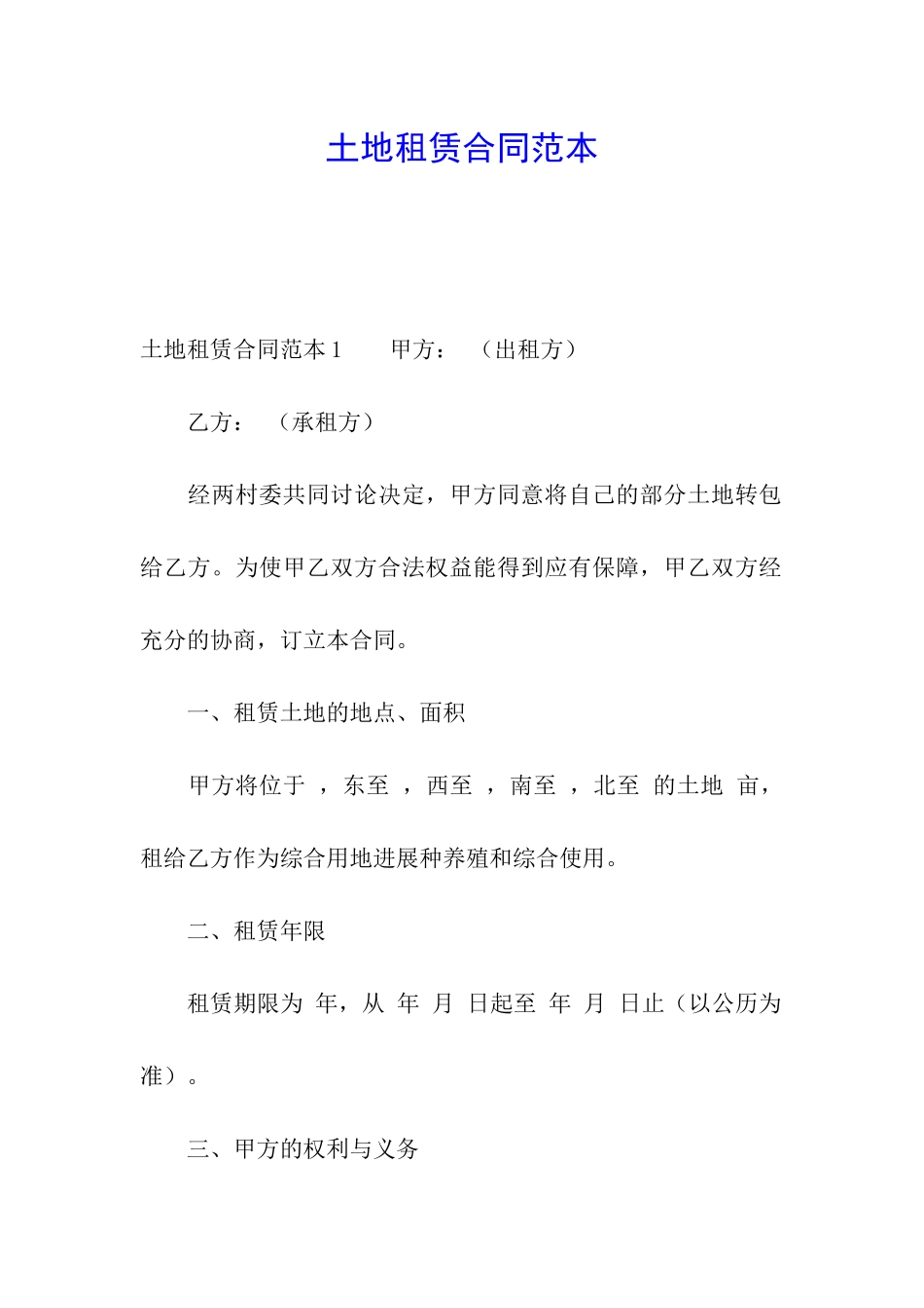 土地租赁合同范本_第1页