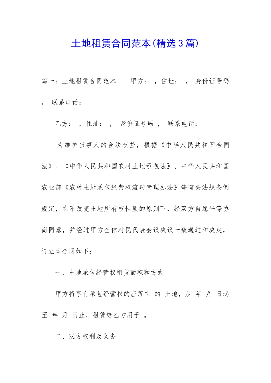 土地租赁合同范本(精选3篇)_第1页