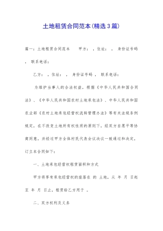 土地租赁合同范本(精选3篇)