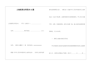 土地租赁合同范本15篇