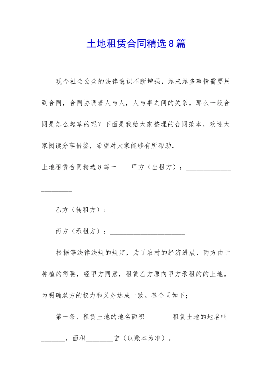 土地租赁合同精选8篇_第1页