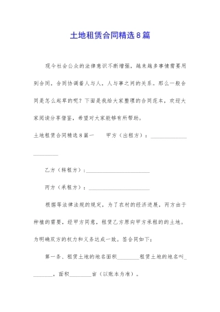 土地租赁合同精选8篇