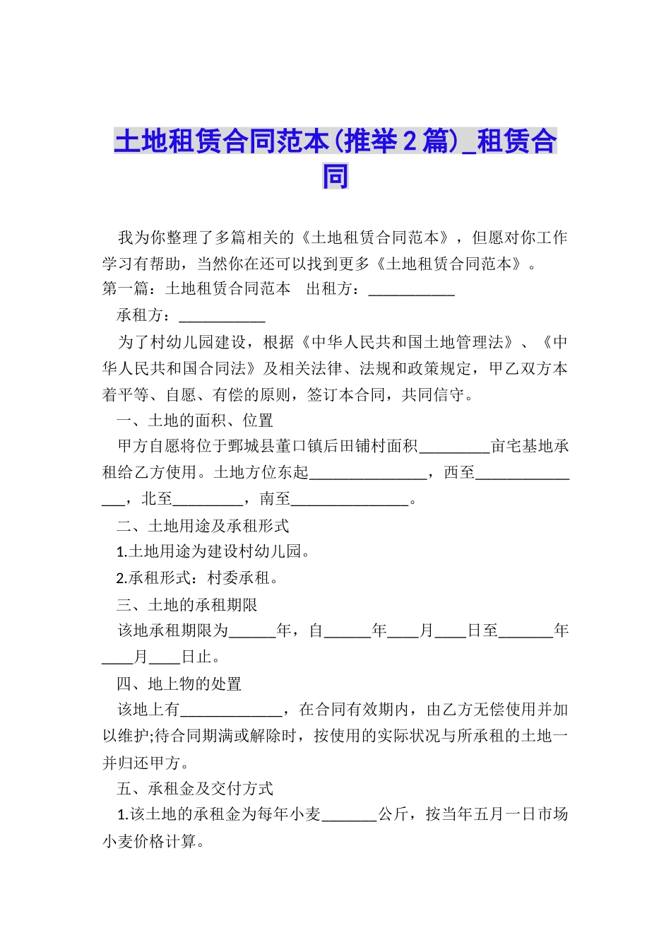 土地租赁合同范本-租赁合同-_第1页