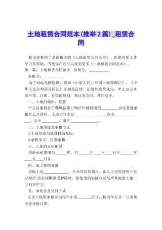 土地租赁合同范本-租赁合同-