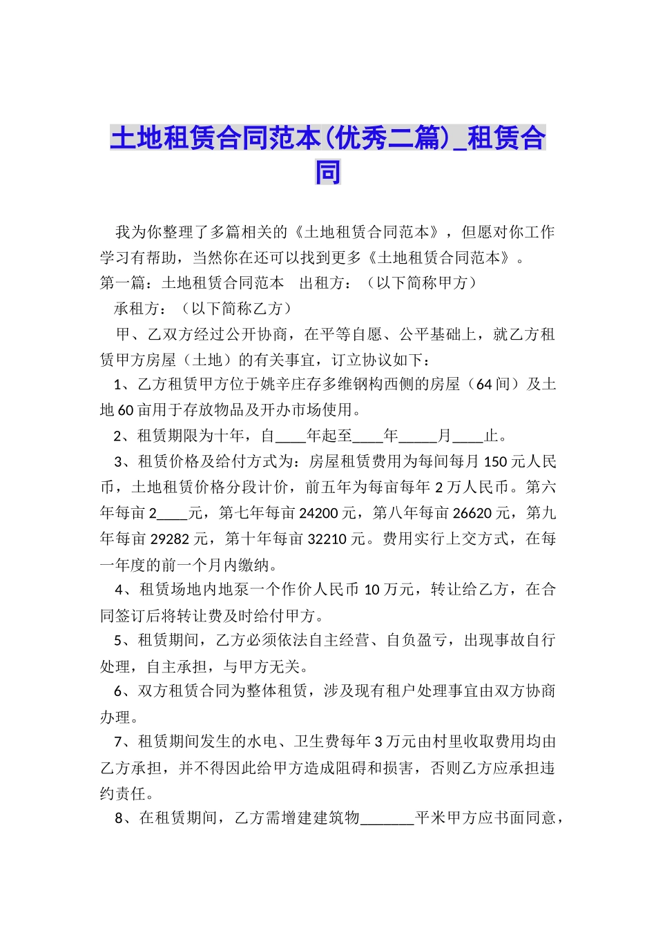 土地租赁合同范本(优秀二篇)-租赁合同-_第1页