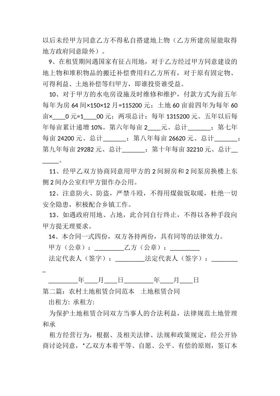 土地租赁合同范本(优秀二篇)-租赁合同-_第2页