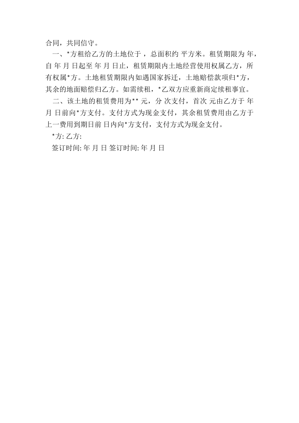 土地租赁合同范本(优秀二篇)-租赁合同-_第3页