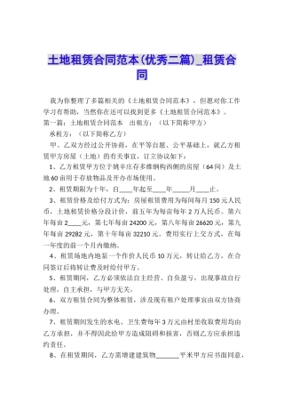 土地租赁合同范本(优秀二篇)-租赁合同-