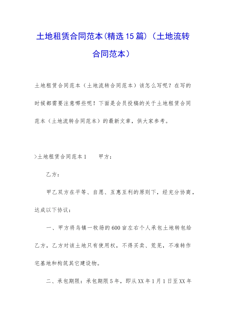 土地租赁合同范本(土地流转合同范本)_第1页