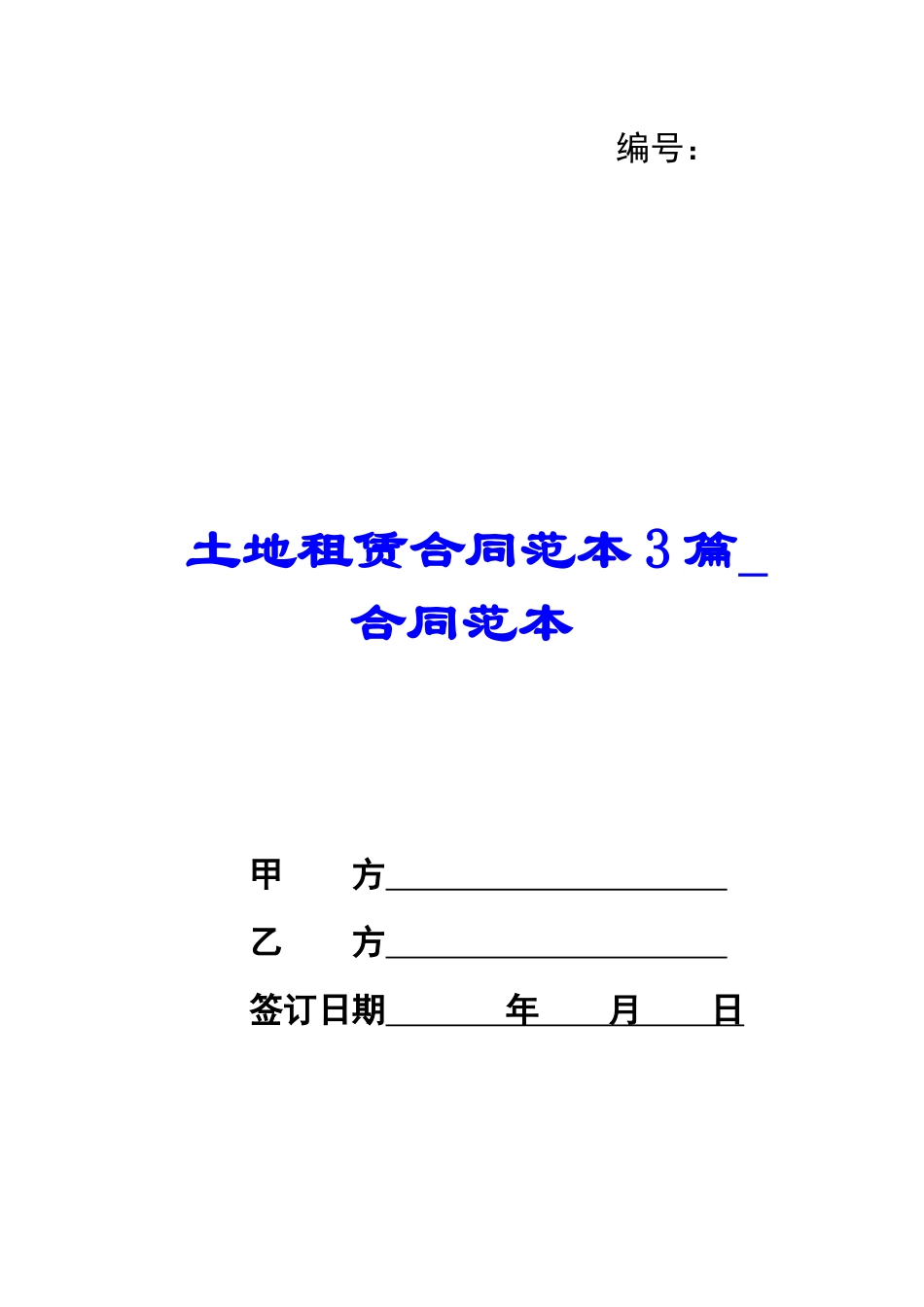 土地租赁合同范本3篇-合同范本_第1页