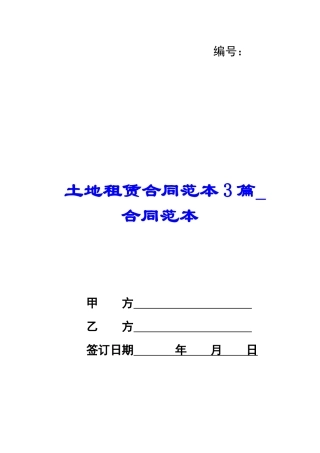 土地租赁合同范本3篇-合同范本