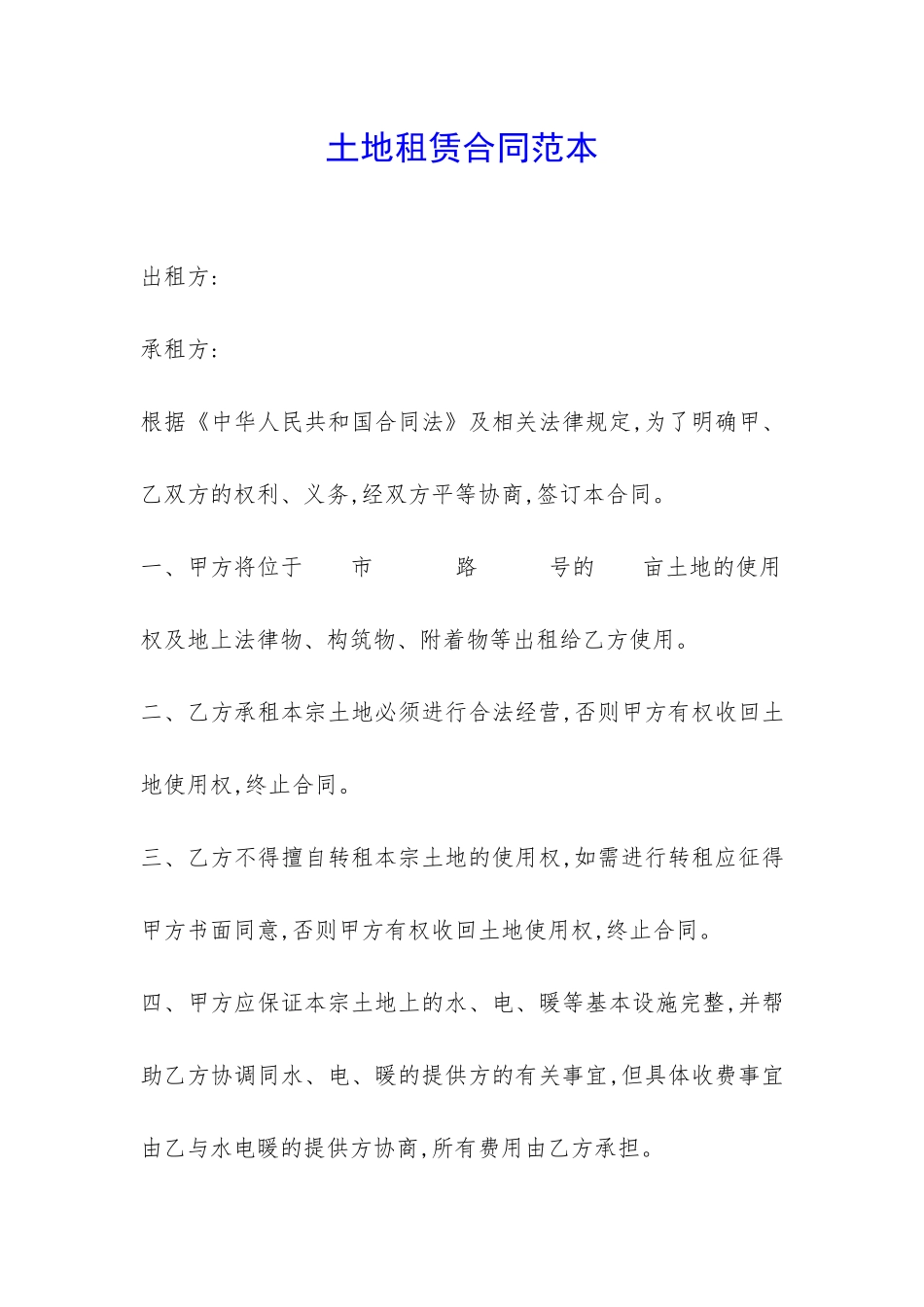 土地租赁合同范本-_第1页