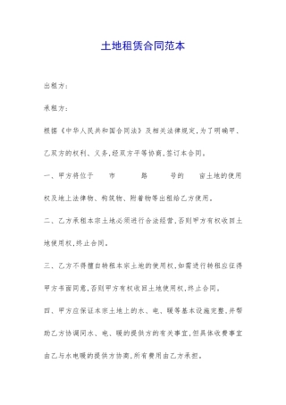 土地租赁合同范本-
