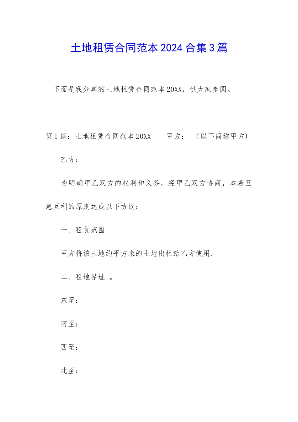 土地租赁合同范本2024合集3篇_第1页