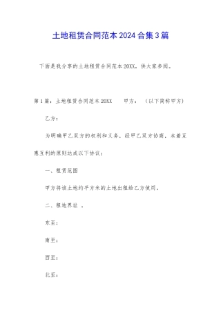 土地租赁合同范本2024合集3篇