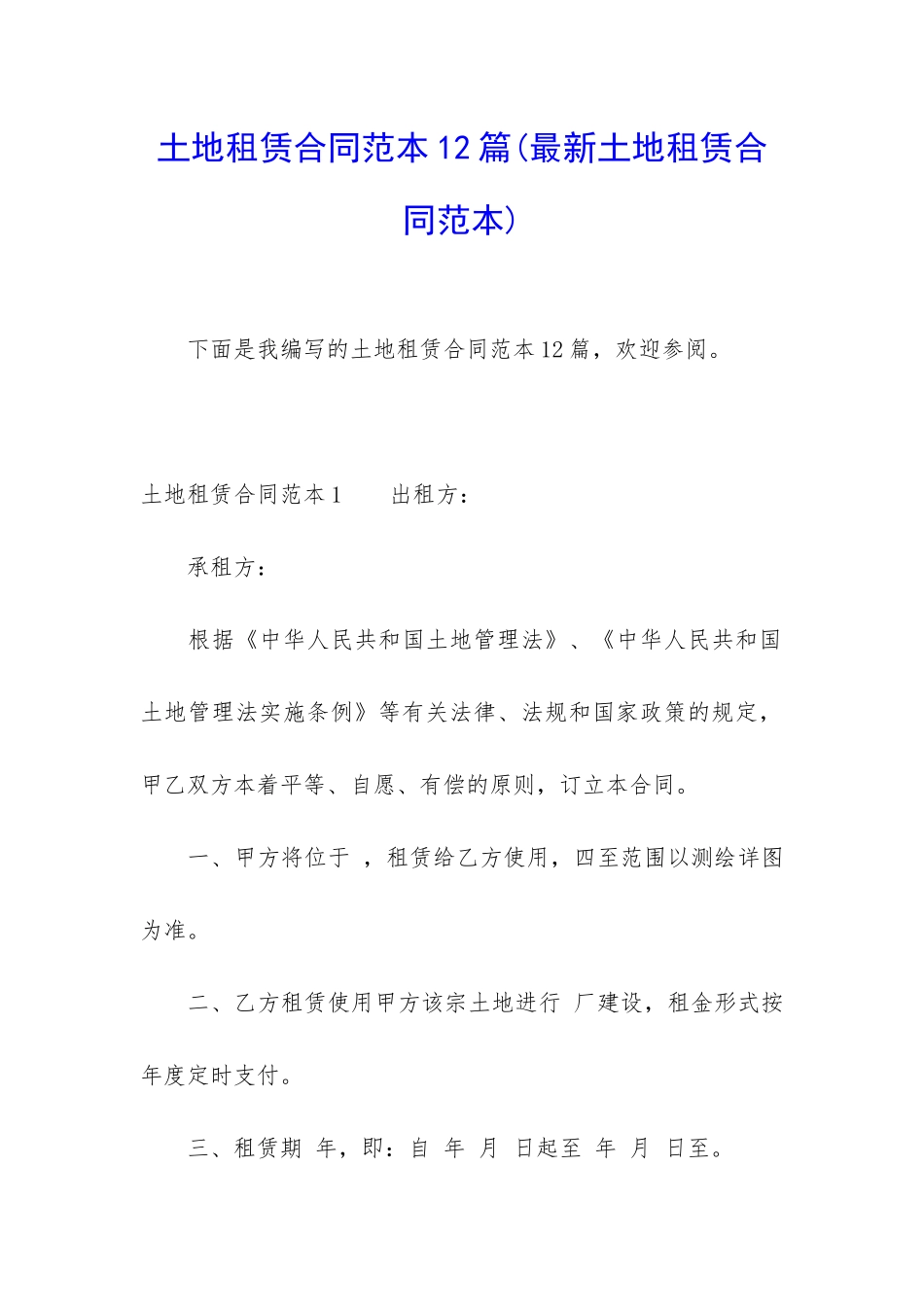 土地租赁合同范本12篇_第1页