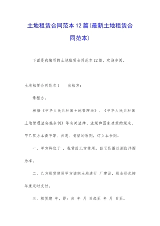 土地租赁合同范本12篇