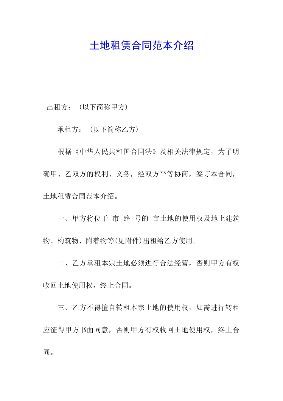 土地租赁合同范本介绍_第1页