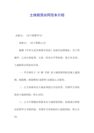 土地租赁合同范本介绍