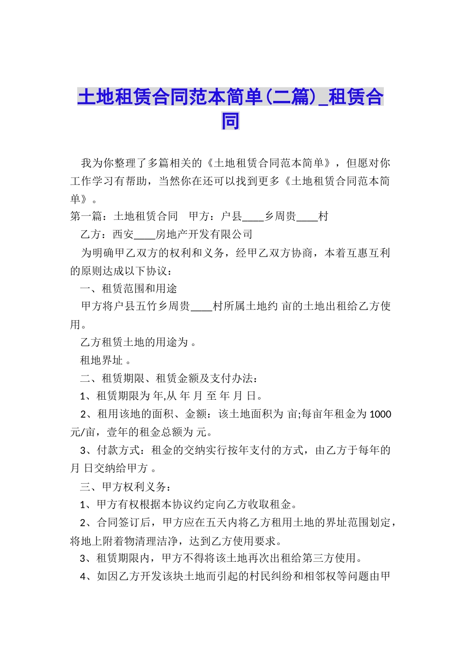 土地租赁合同范本简单(二篇)-租赁合同-_第1页
