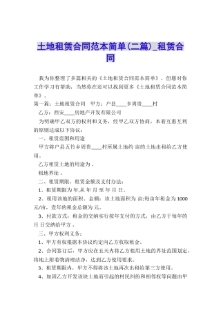 土地租赁合同范本简单(二篇)-租赁合同-
