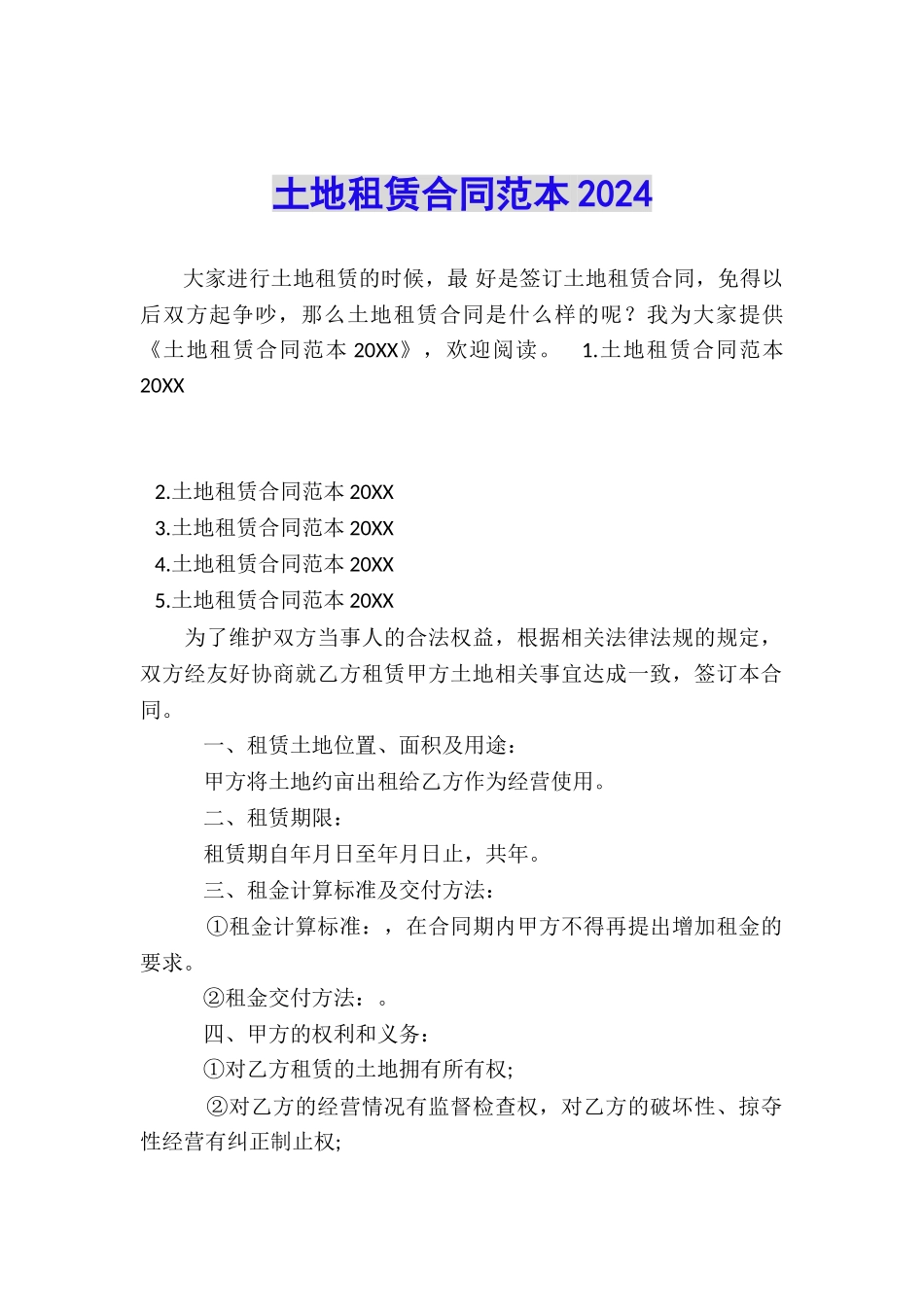 土地租赁合同范本2024_第1页
