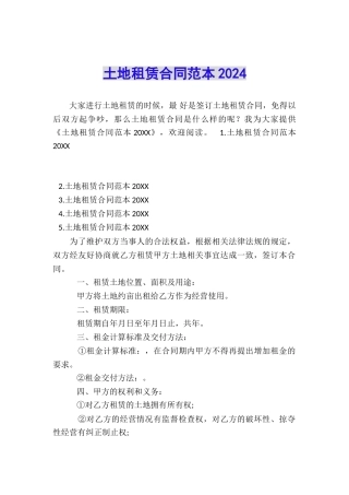 土地租赁合同范本2024